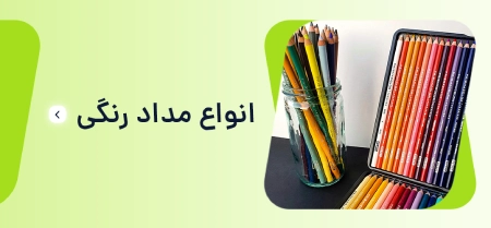 انواع مداد رنگی