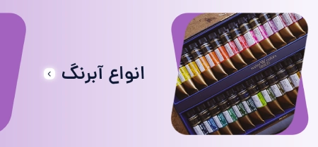 انواع آبرنگ