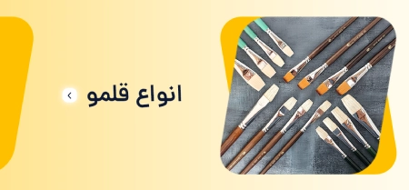 انواع قلمو