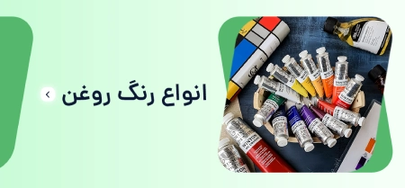 انواع رنگ روغن