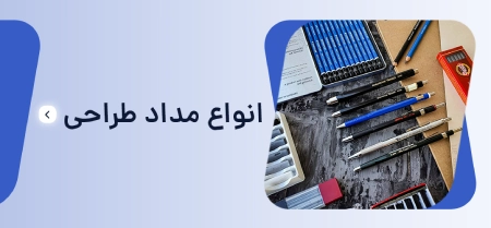 انواع مداد طراحی